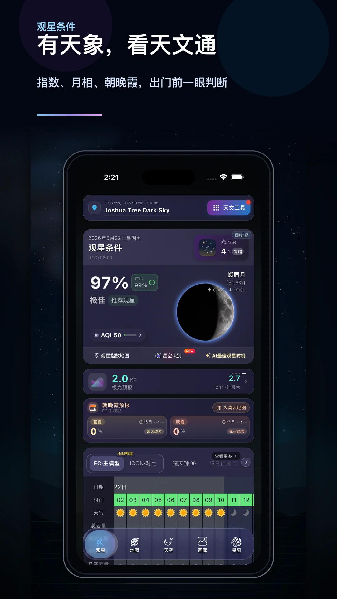 首页观星指数、月相和朝晚霞