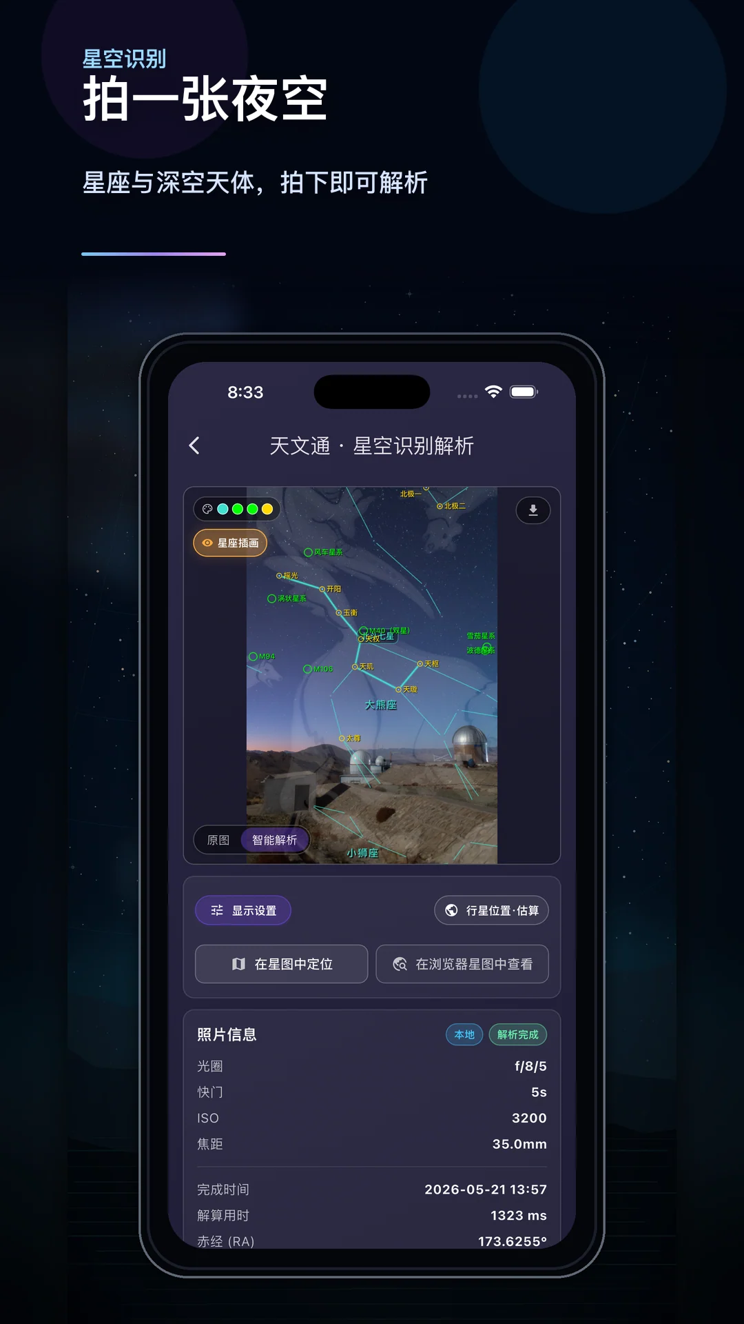 星空识别解析结果