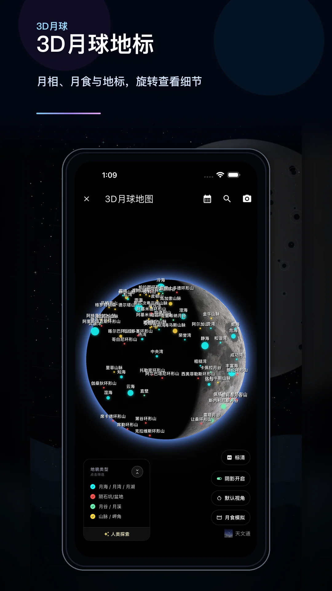 3D 月球地标和月相模拟
